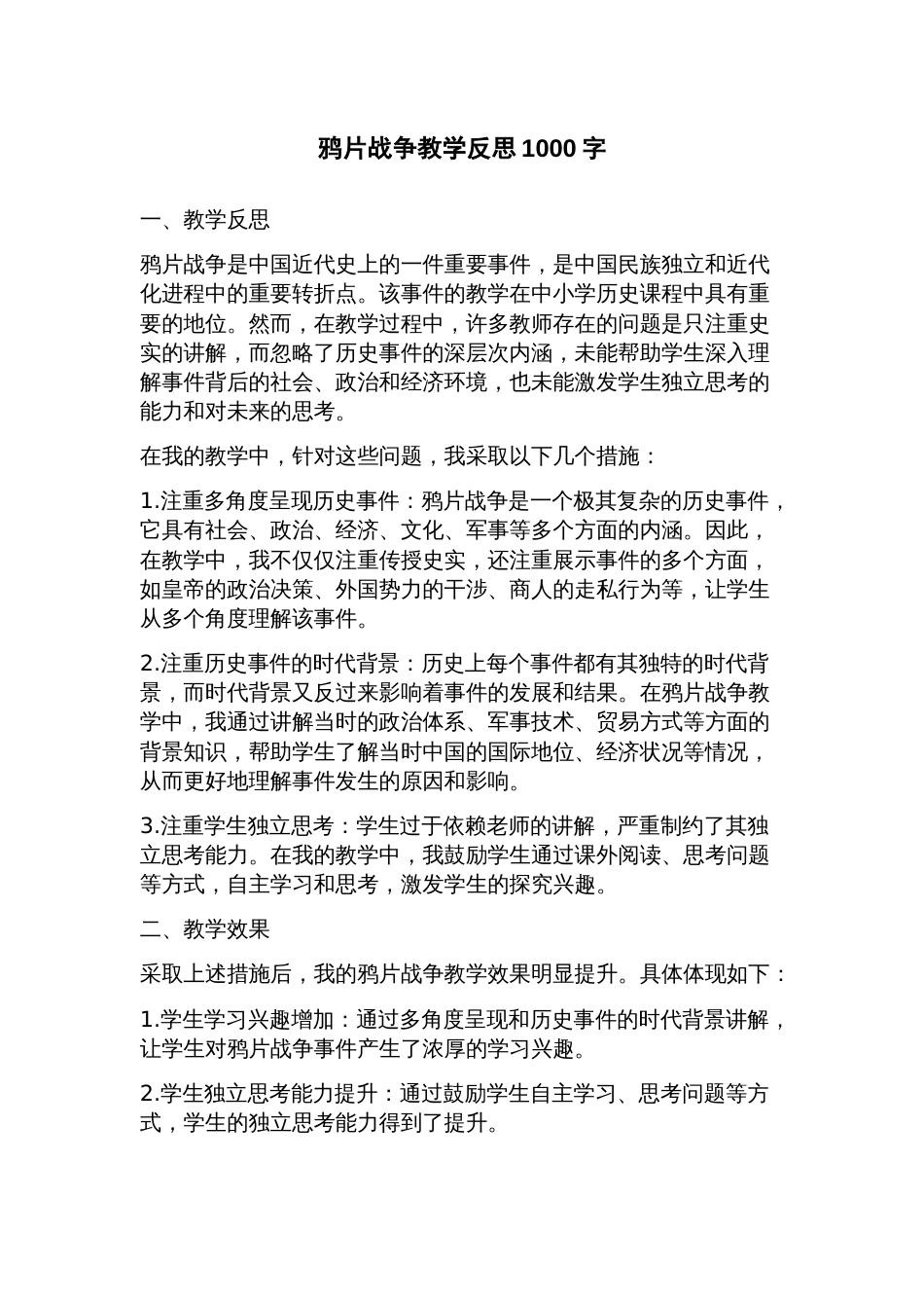 鸦片战争教学反思_第1页