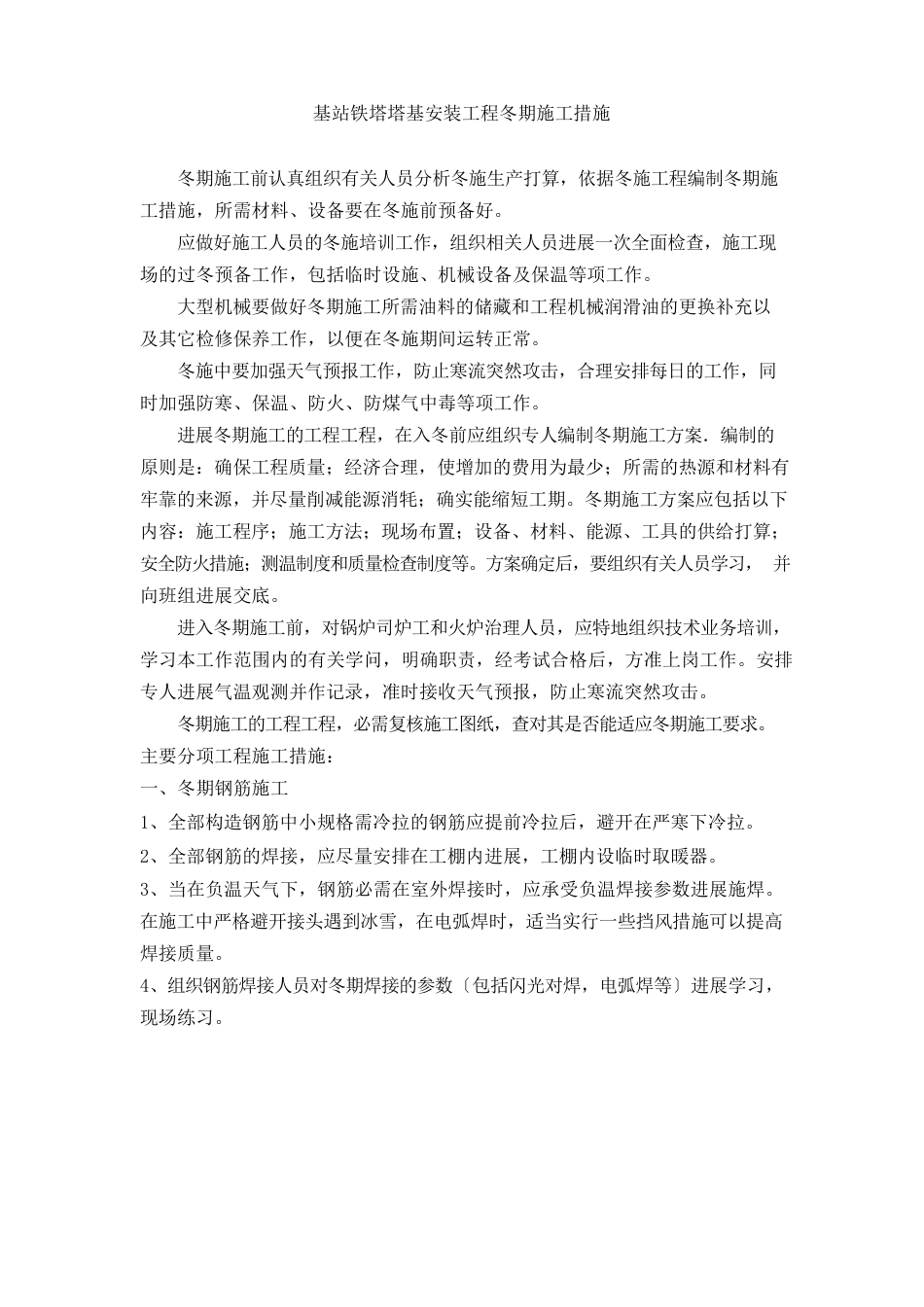 基站铁塔塔基安装项目冬期施工措施_第1页