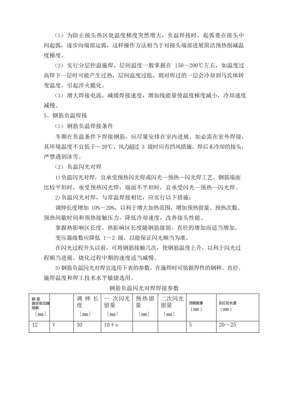 基站铁塔塔基安装项目冬期施工措施_第2页