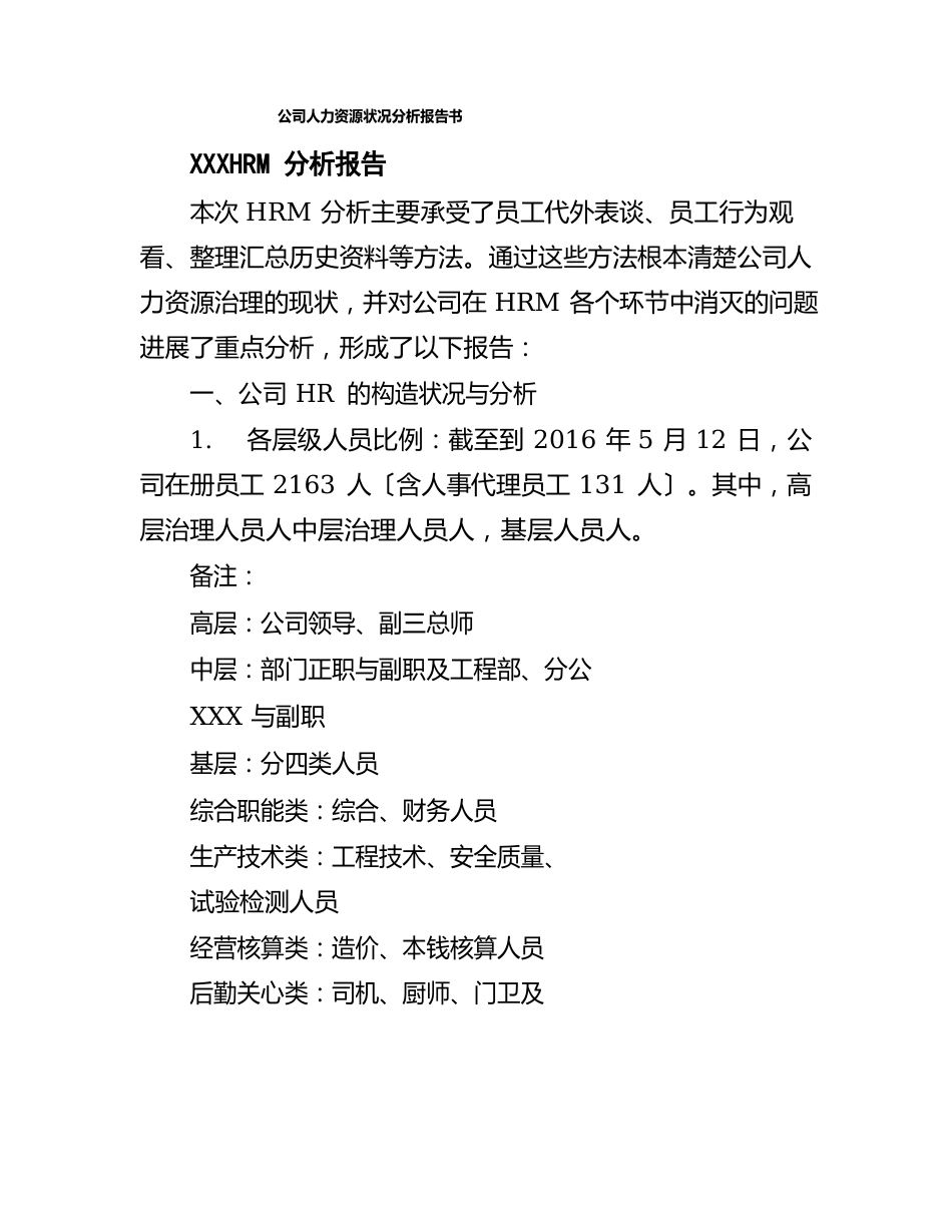 公司人力资源状况分析报告书_第1页