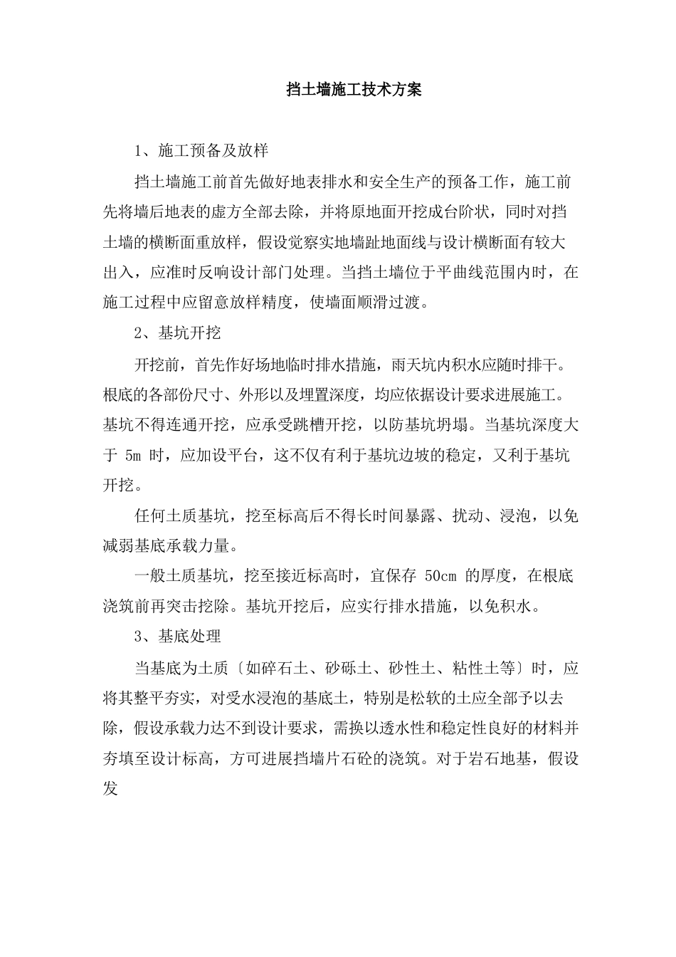 挡土墙施工技术方案_第1页