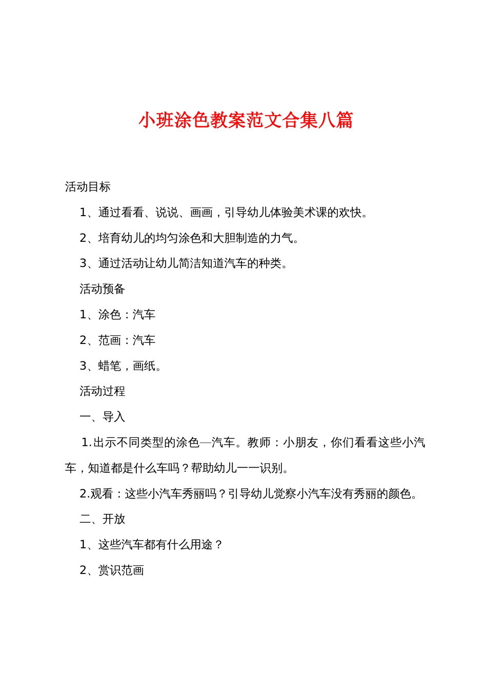 小班涂色教案范文八篇_第1页