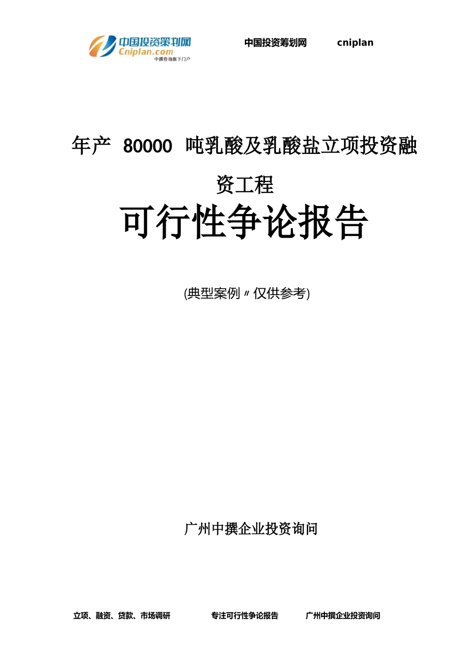 年产80000吨乳酸及乳酸盐融资投资立项项目可行性研究报告_第1页