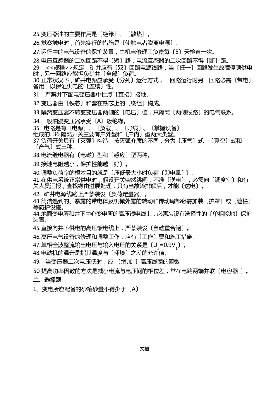 变电所检修工题库_第2页