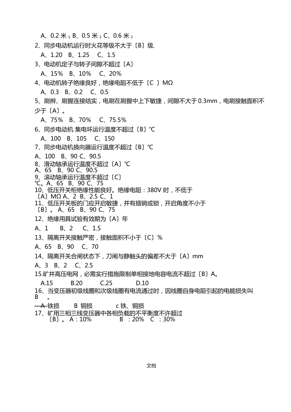 变电所检修工题库_第3页