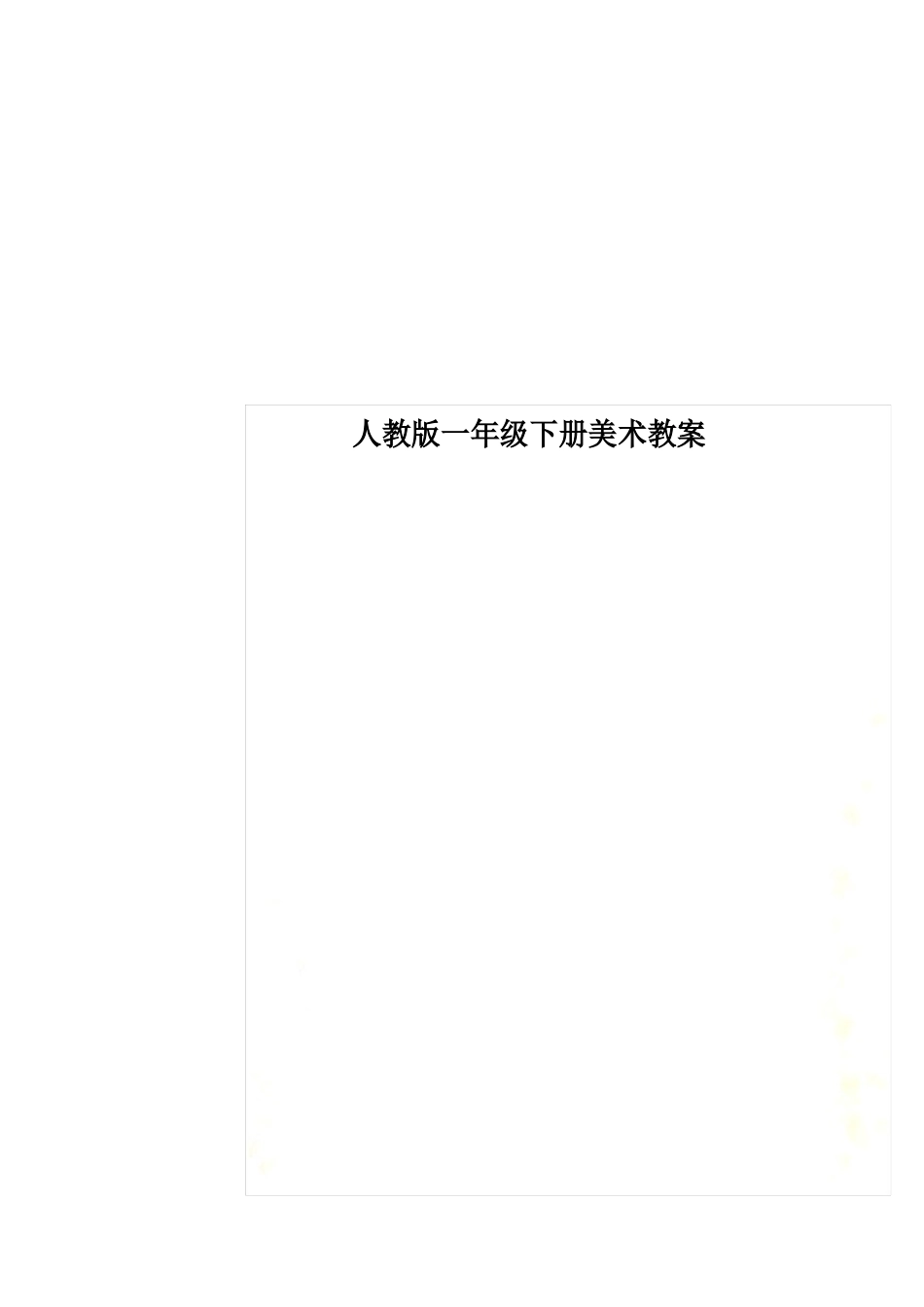 人教版一年级下册美术教案_第1页