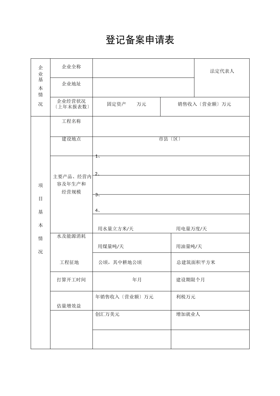 项目登记备案申请表模板_第1页