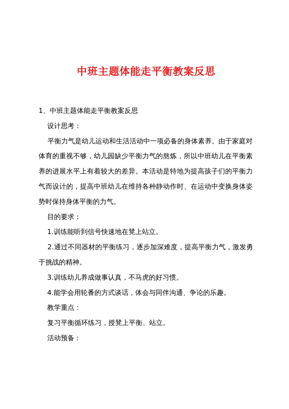 中班主题体能走平衡教案反思_第1页