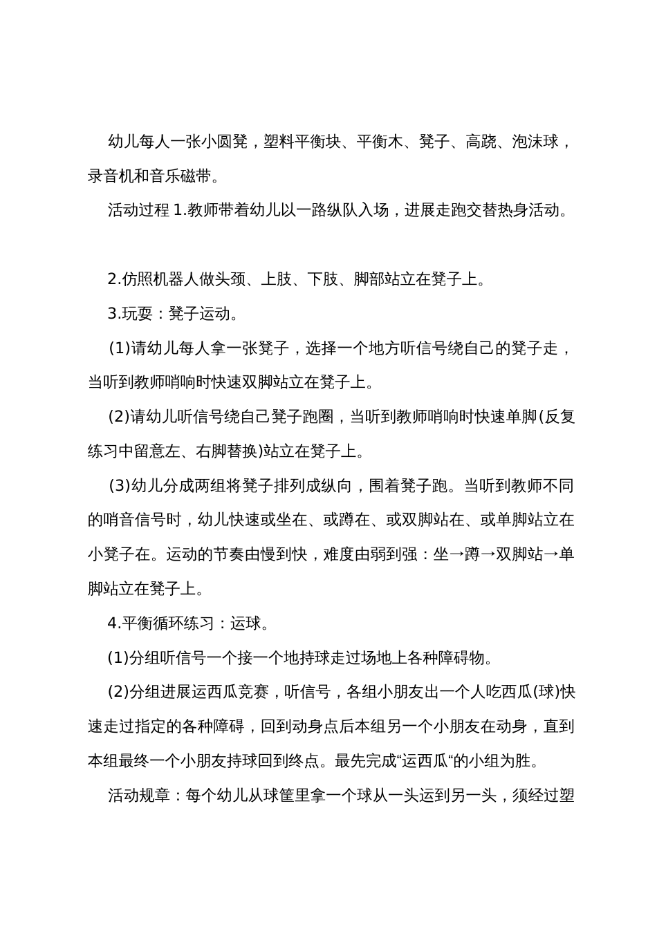 中班主题体能走平衡教案反思_第2页