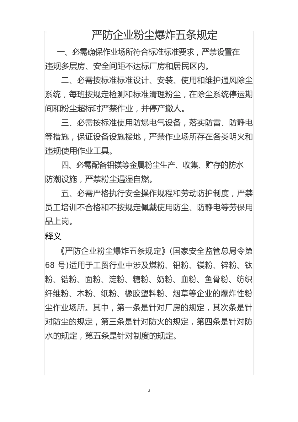 严防企业粉尘爆炸五条规定_第1页