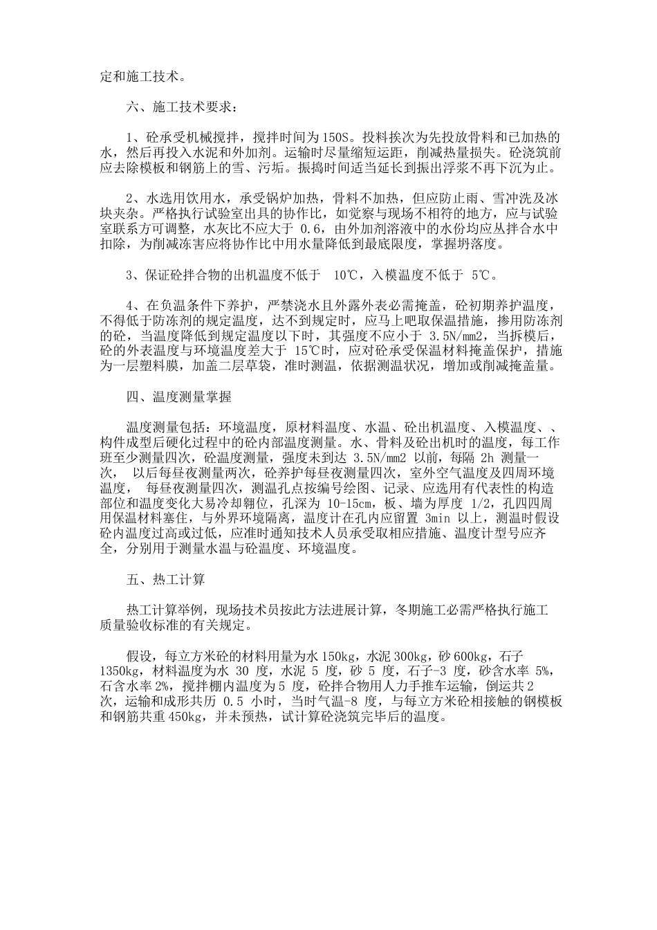 内蒙古乌海市新天地冬期施工方案乌海市新天地公寓楼B_第2页