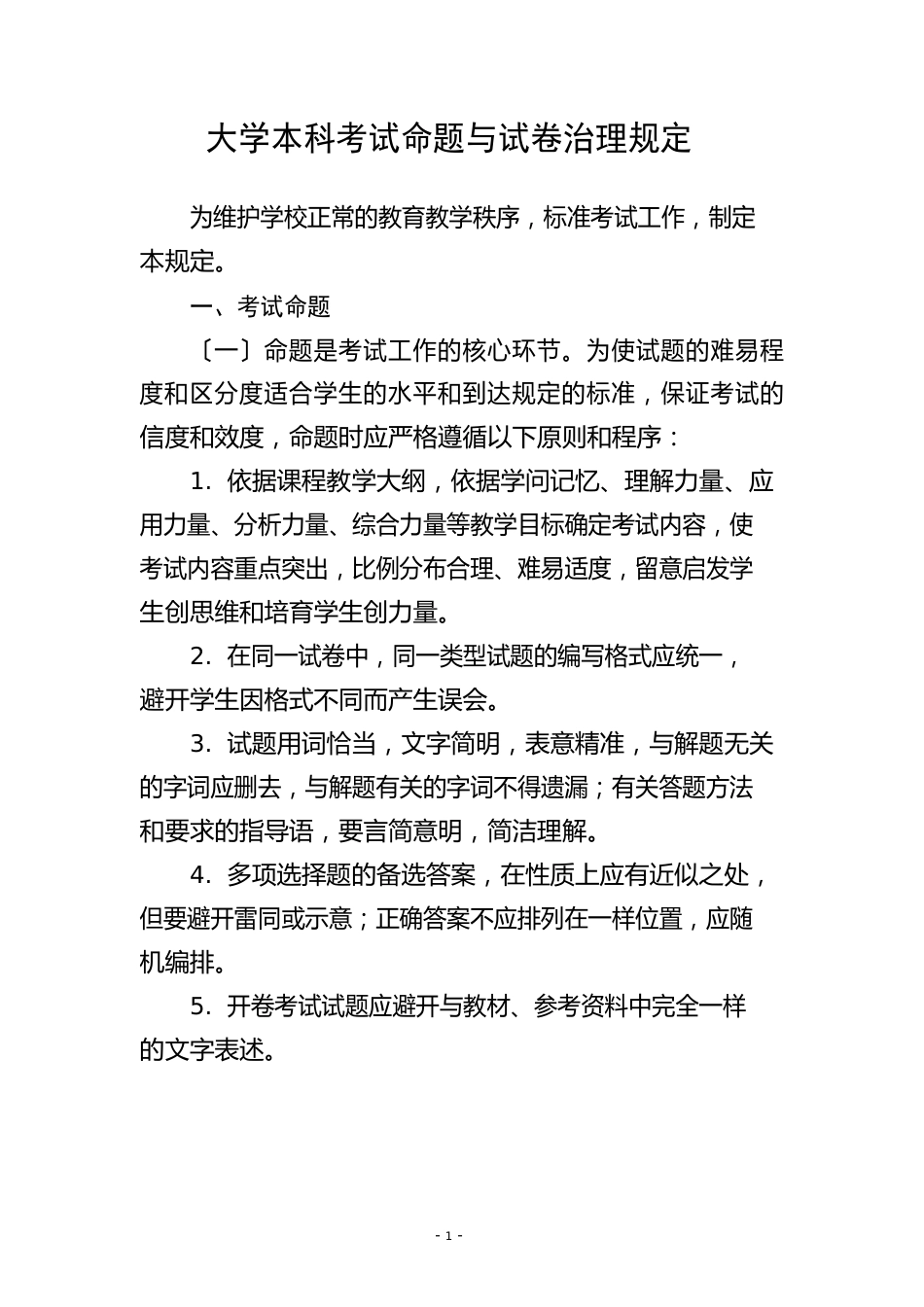 大学本科考试命题与试卷管理规定_第1页