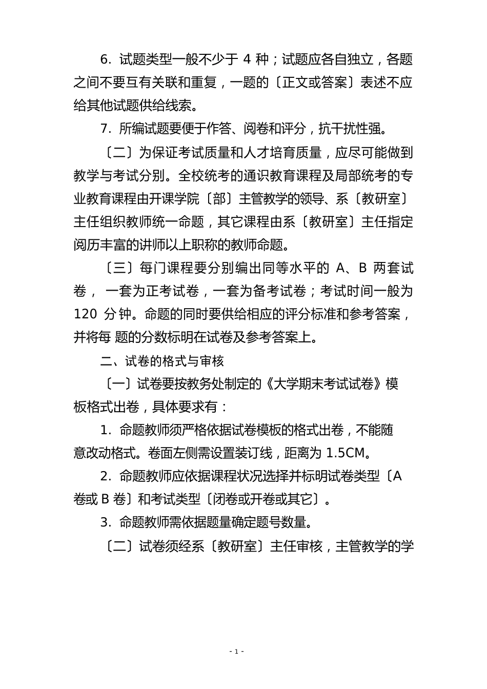 大学本科考试命题与试卷管理规定_第2页