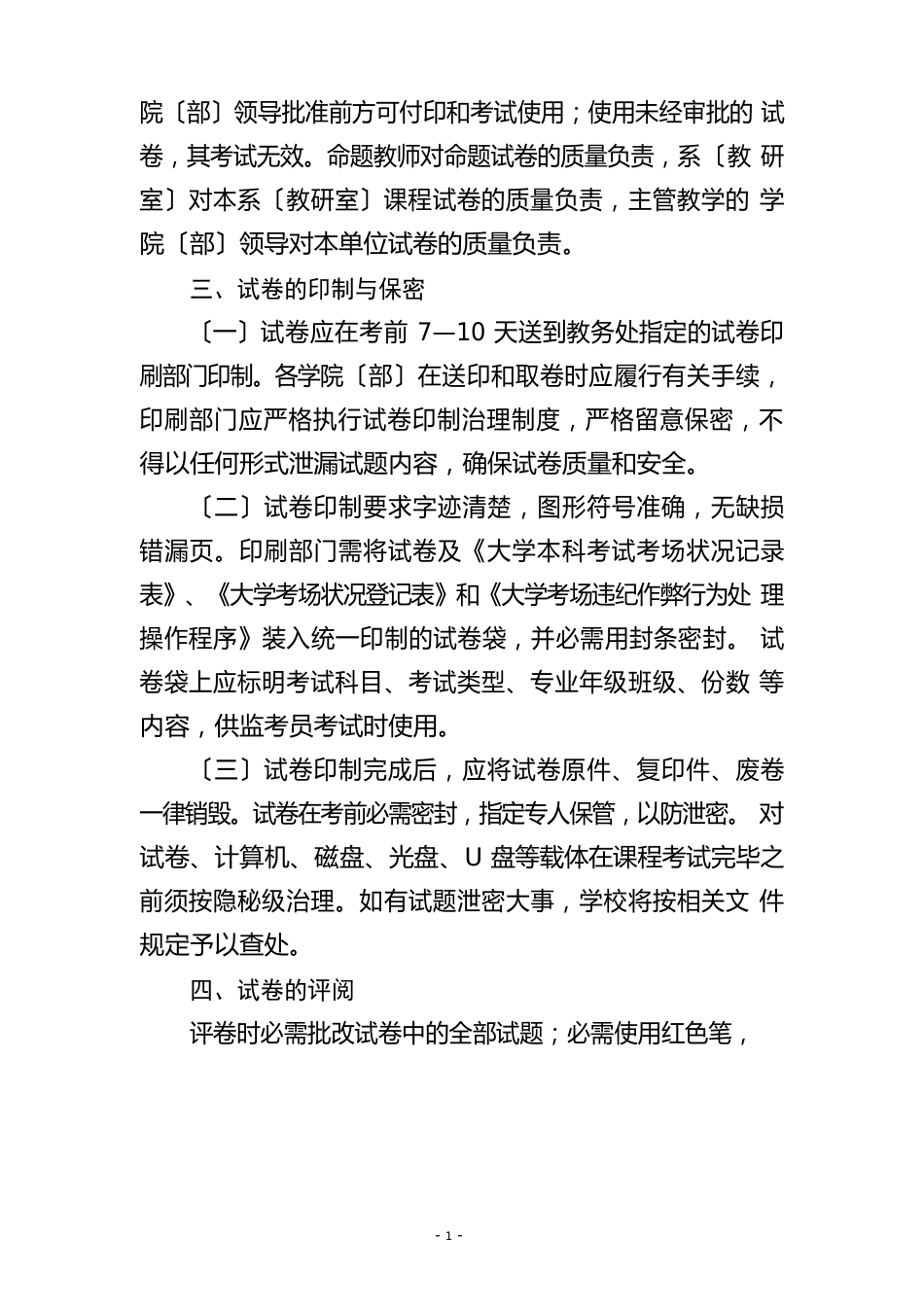 大学本科考试命题与试卷管理规定_第3页