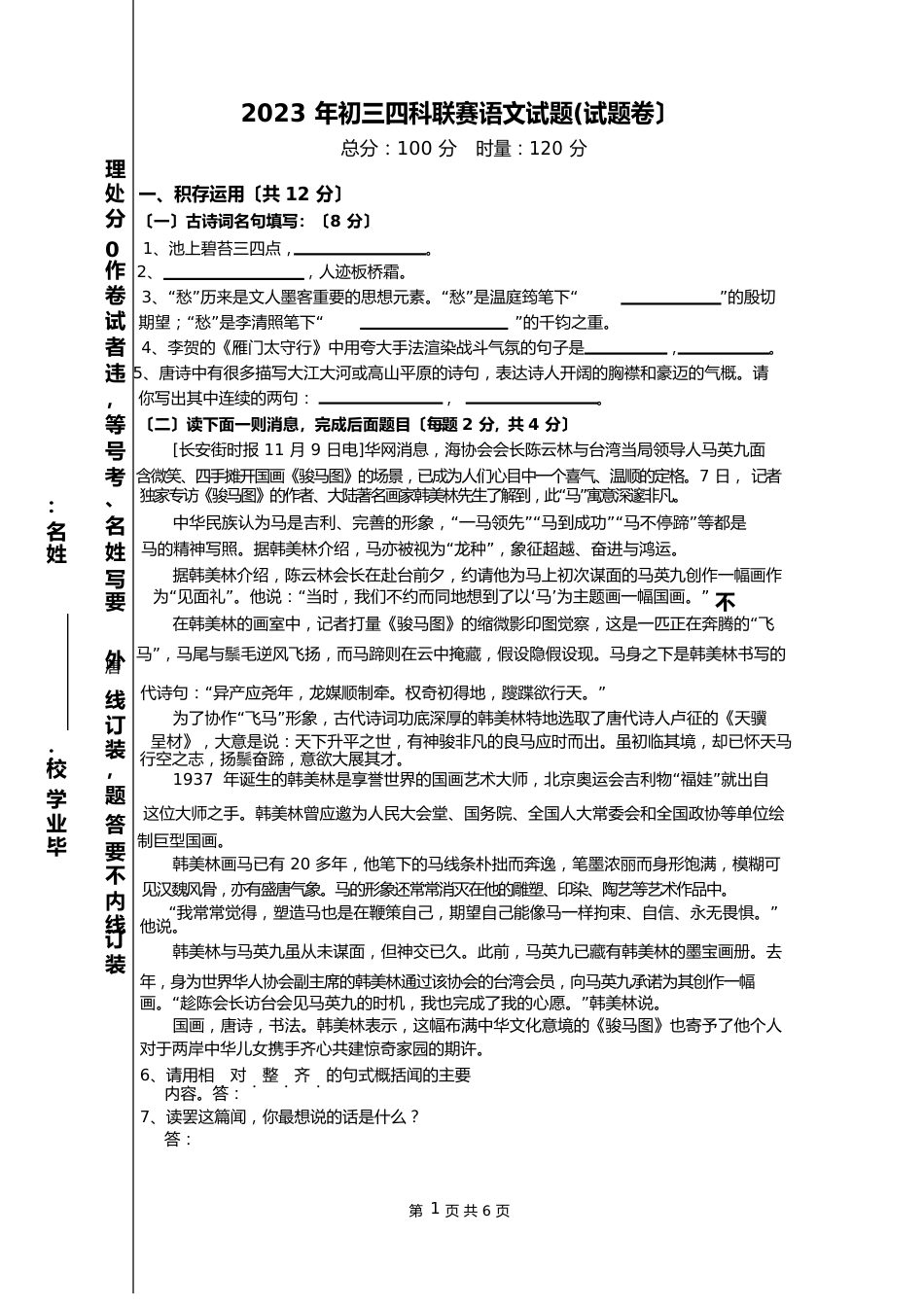 双峰一中2023年初三四科联赛语文试题(试题卷)_第1页