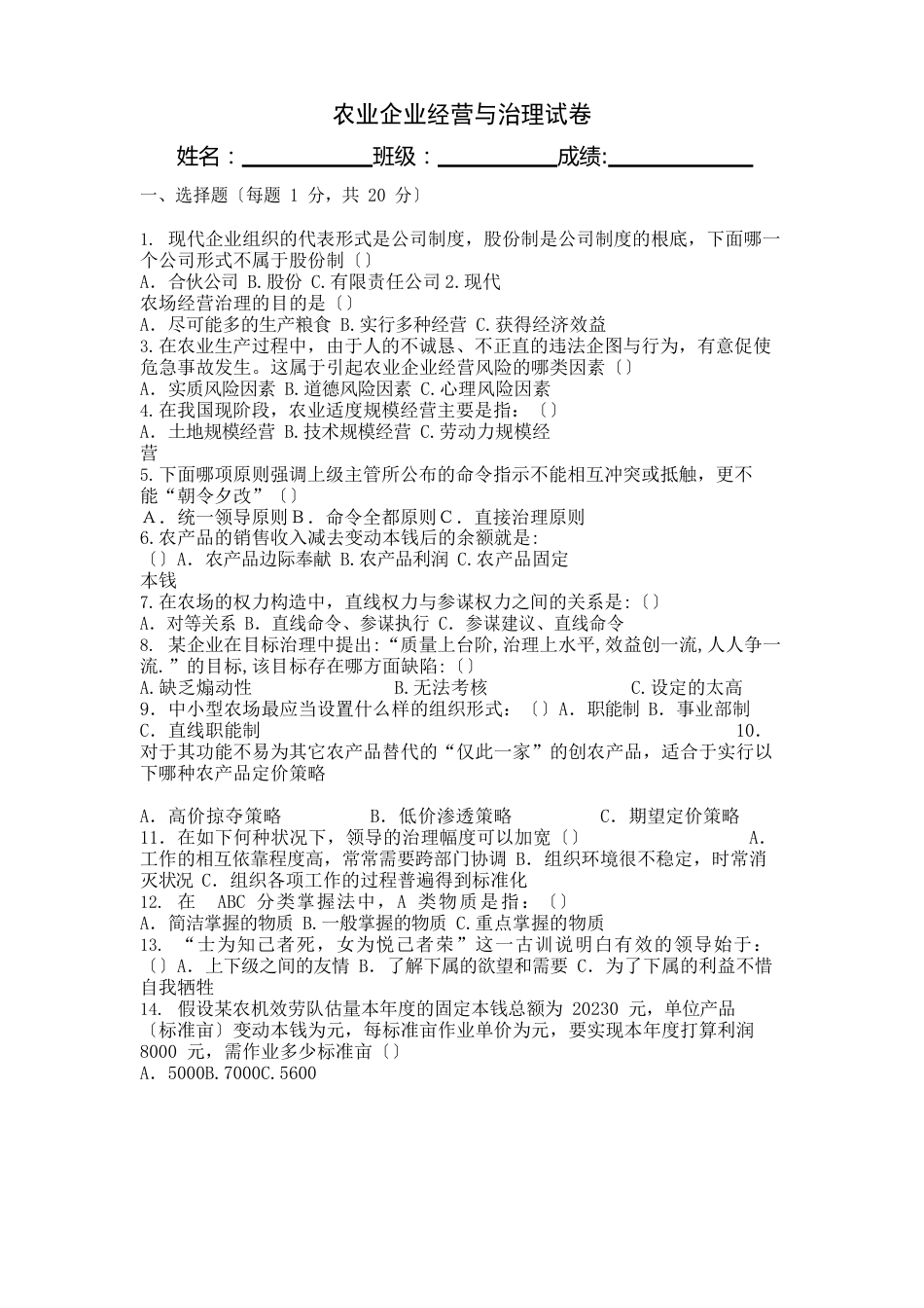 农业企业经营与管理试卷及答案_第2页