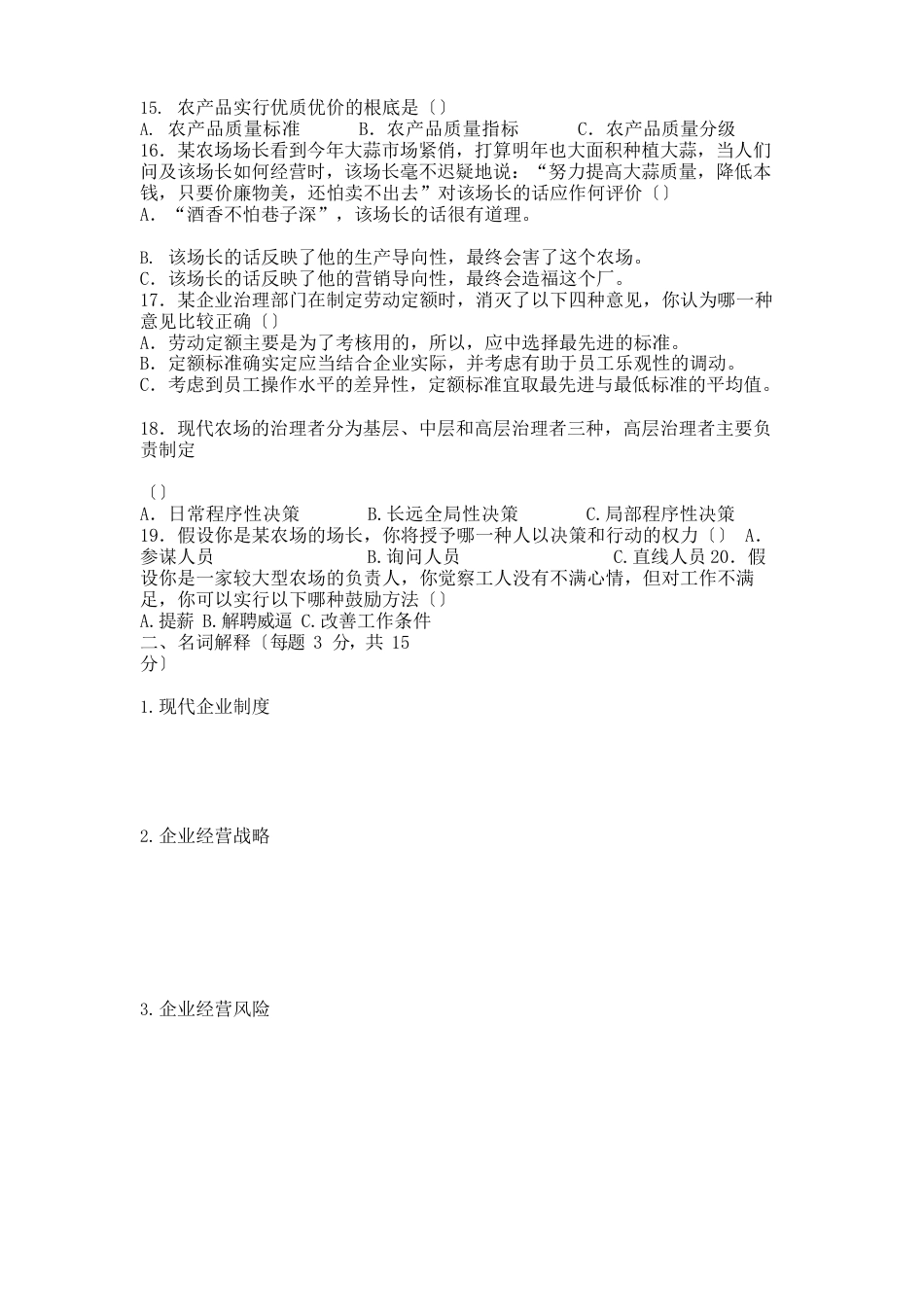 农业企业经营与管理试卷及答案_第3页