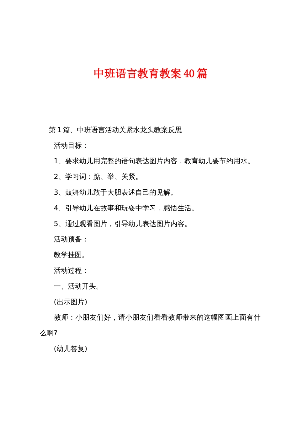 中班语言教育教案40篇_第1页