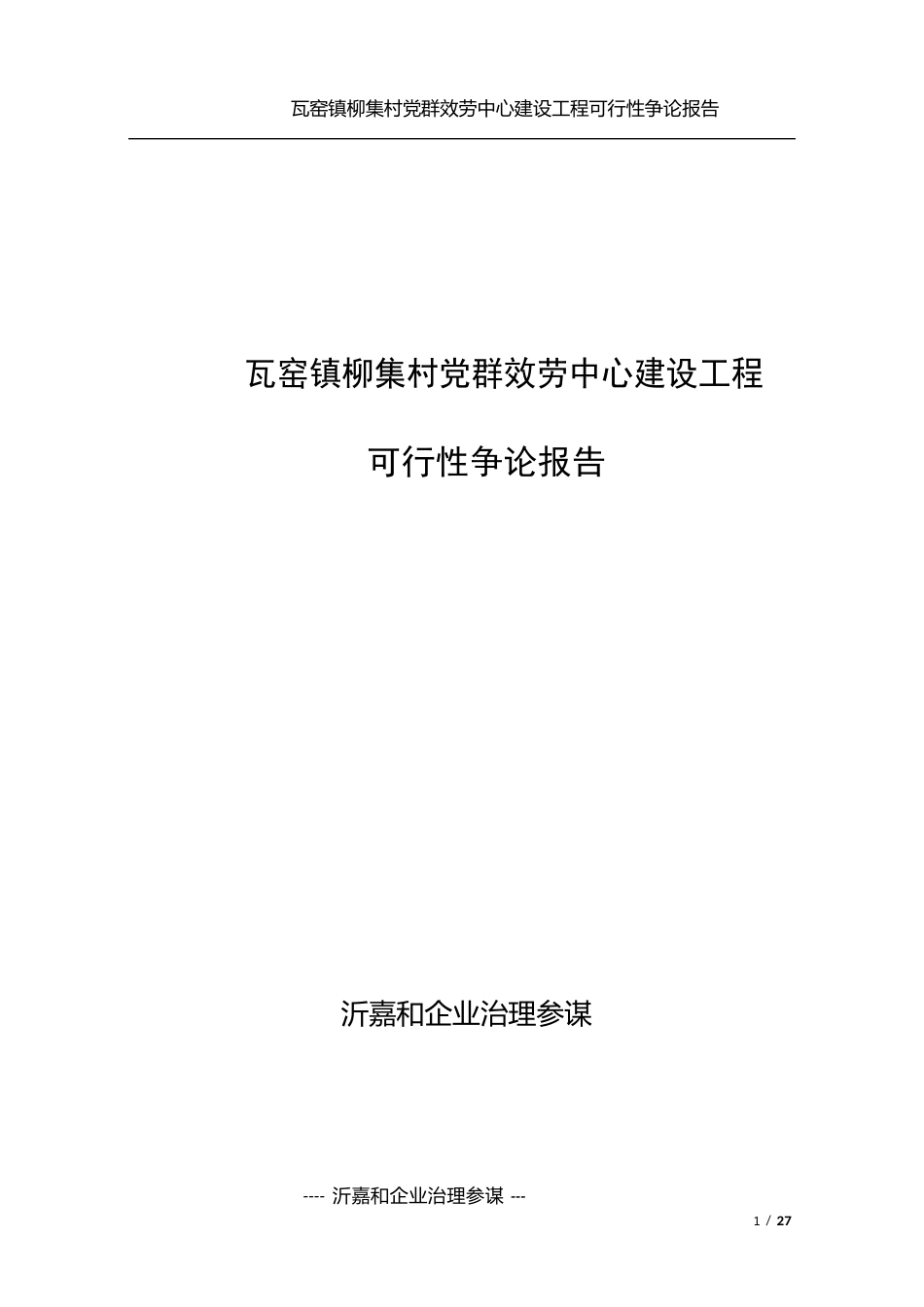 柳集村服务中心建设项目可行性研究报告_第1页