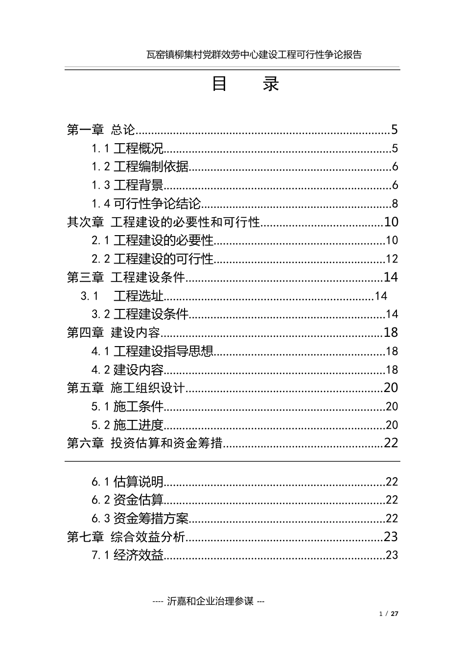 柳集村服务中心建设项目可行性研究报告_第3页