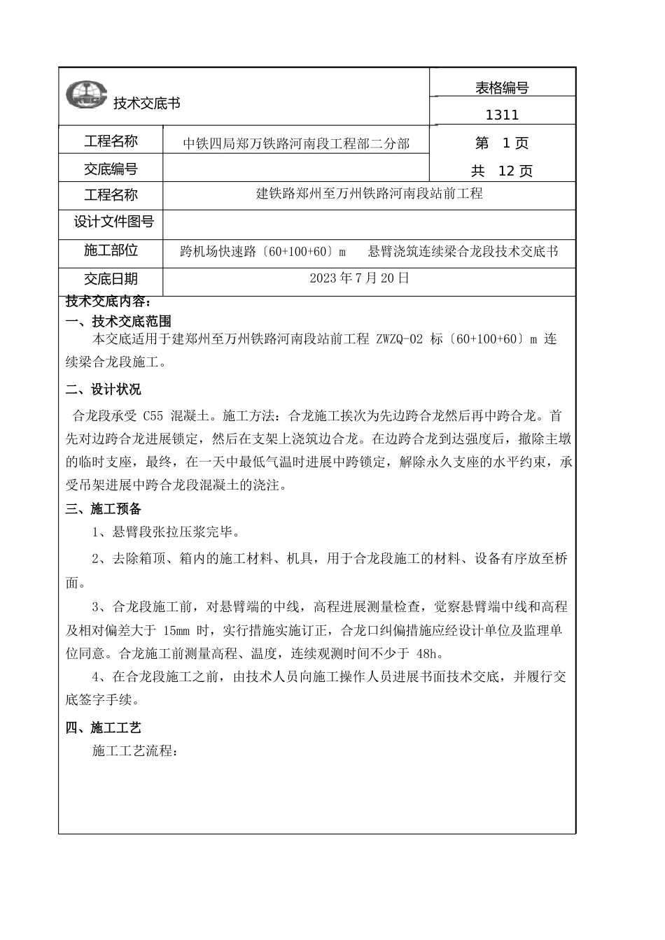 合龙段施工技术交底书_第1页