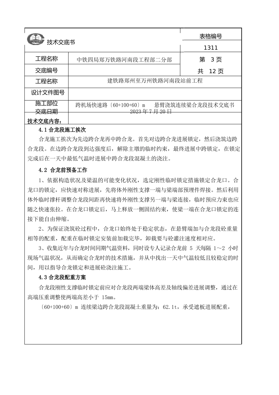 合龙段施工技术交底书_第3页