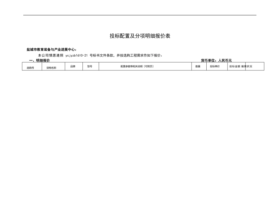 投标配置及分项明细报价表_第1页