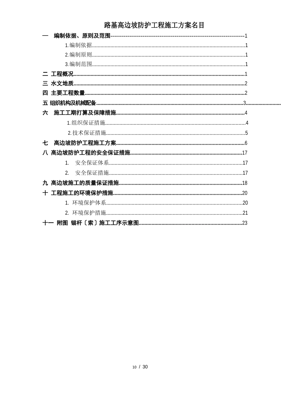 高边坡防护工程施工方案重点难点工程_第2页