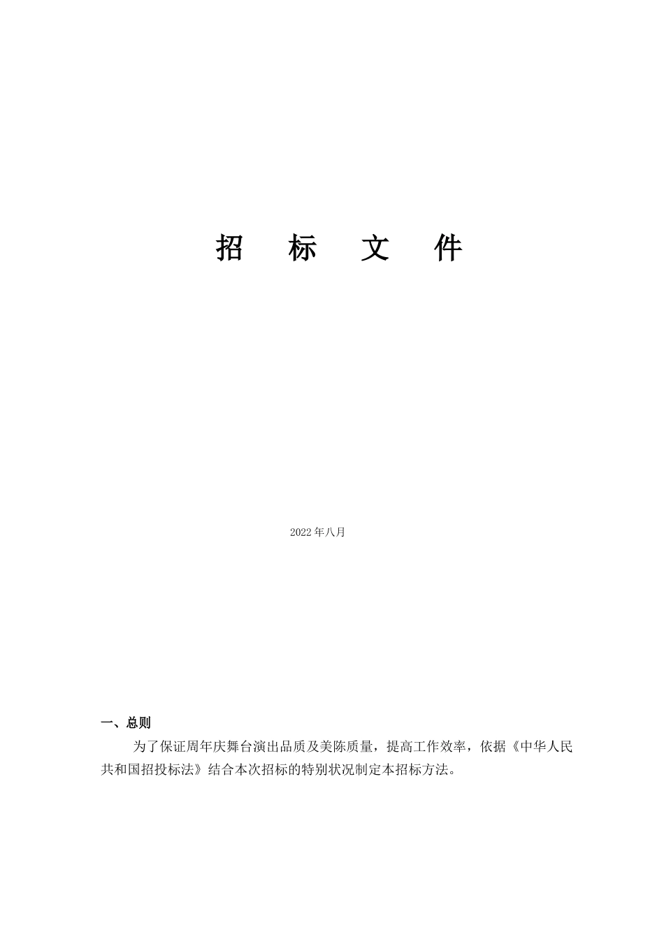 舞台演出及美陈招投标书_第1页