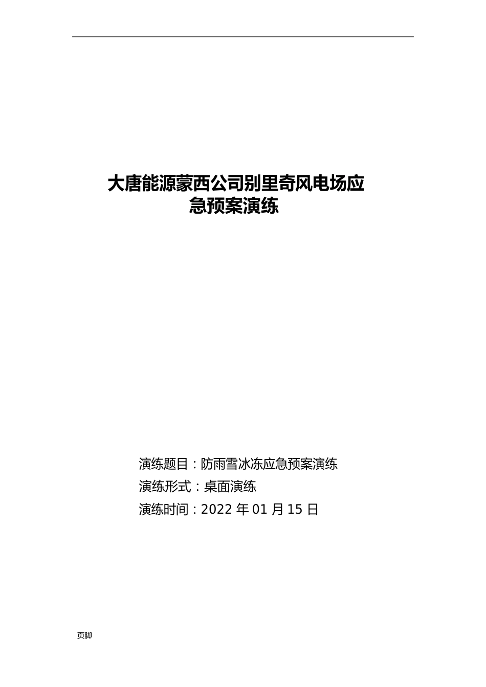 防雨雪冰冻应急处置预案演练方案_第1页