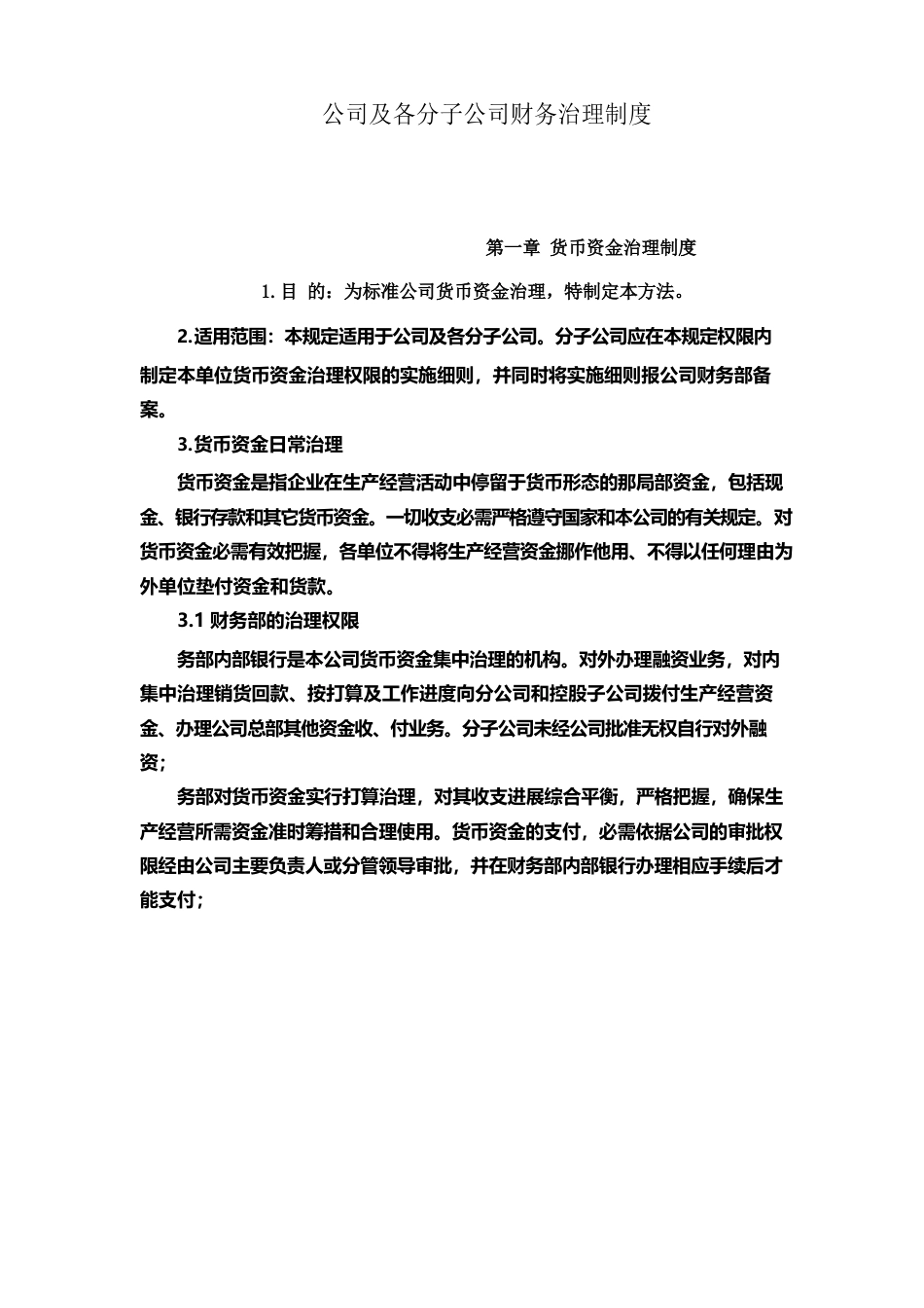 公司及各分子公司财务管理制度_第1页