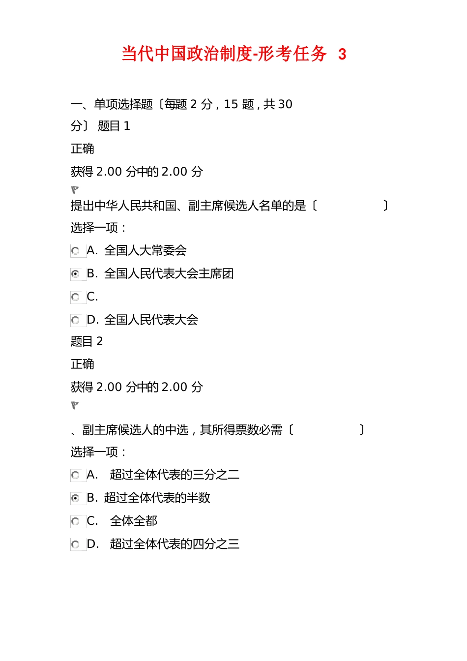 当代中国政治制度-形考任务3._第1页