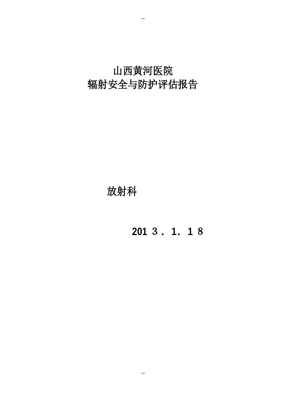 山西黄河医院放射环评年度报告资料教案_第1页