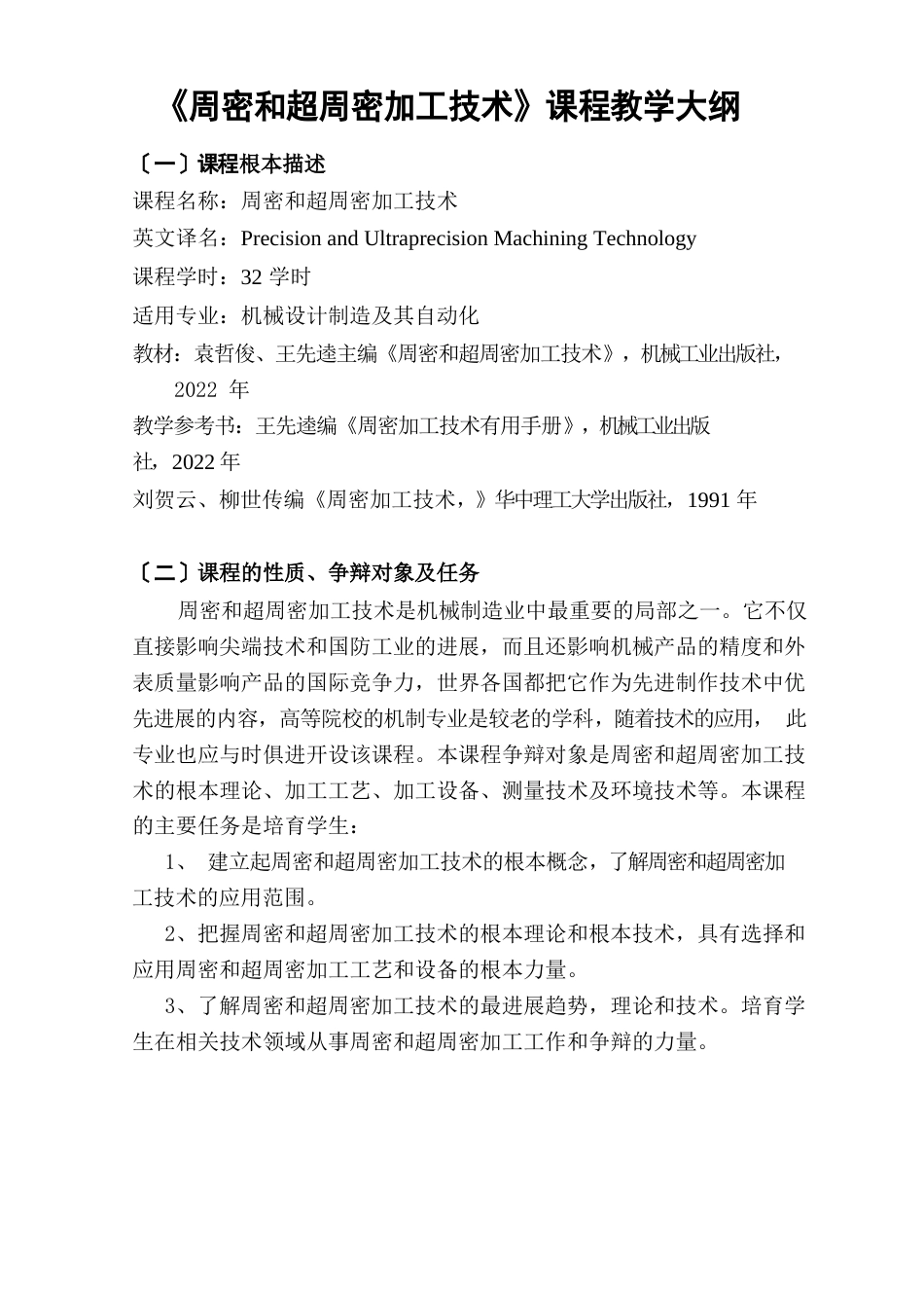 精密和超精密加工技术课程教学大纲_第1页