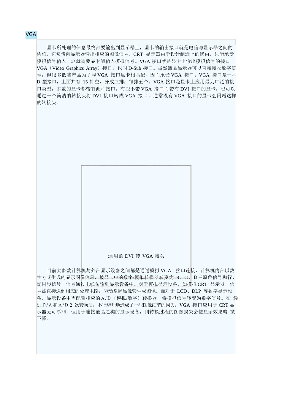 液晶显示器接口DVI和VGA_第1页