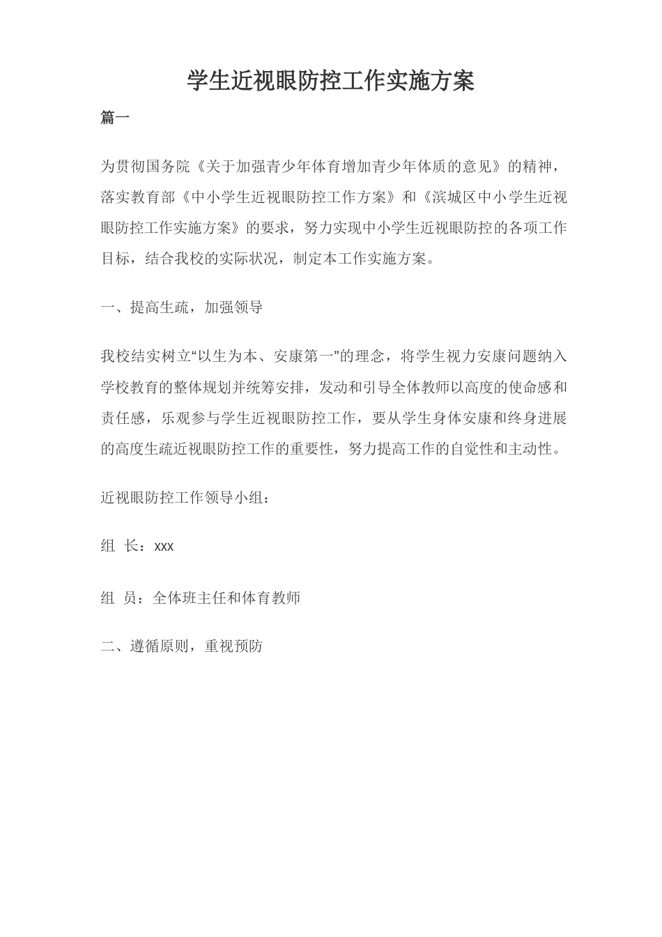 学生近视眼防控工作实施方案_第1页