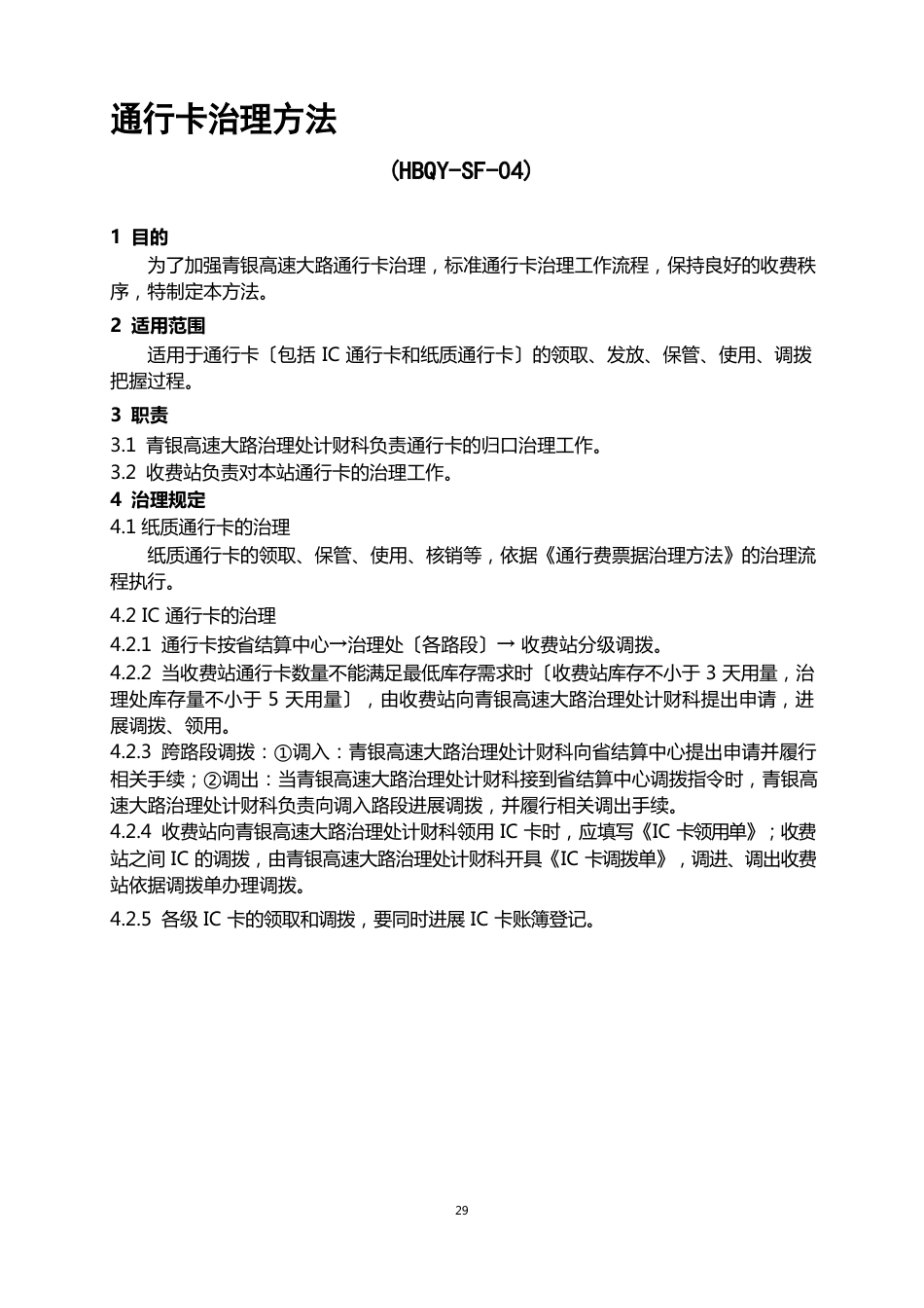 通行卡管理办法_第1页