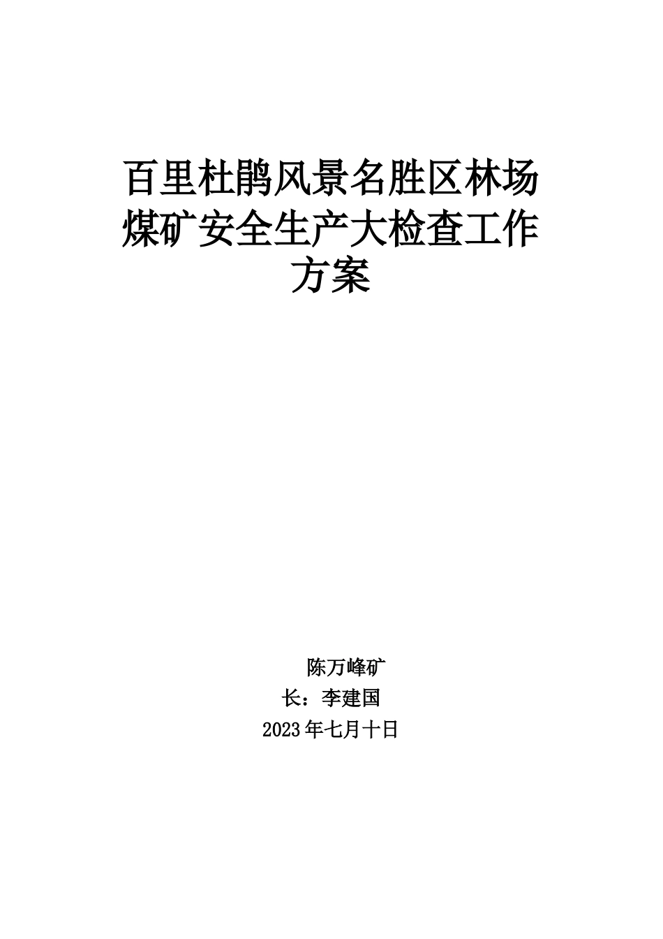 百里杜鹃风景名胜区林场煤矿安全生产大检查工作方案_第1页