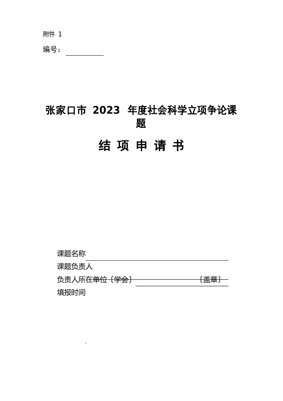 张家口市2023年度社会科学立项研究课题结项申请书_第1页