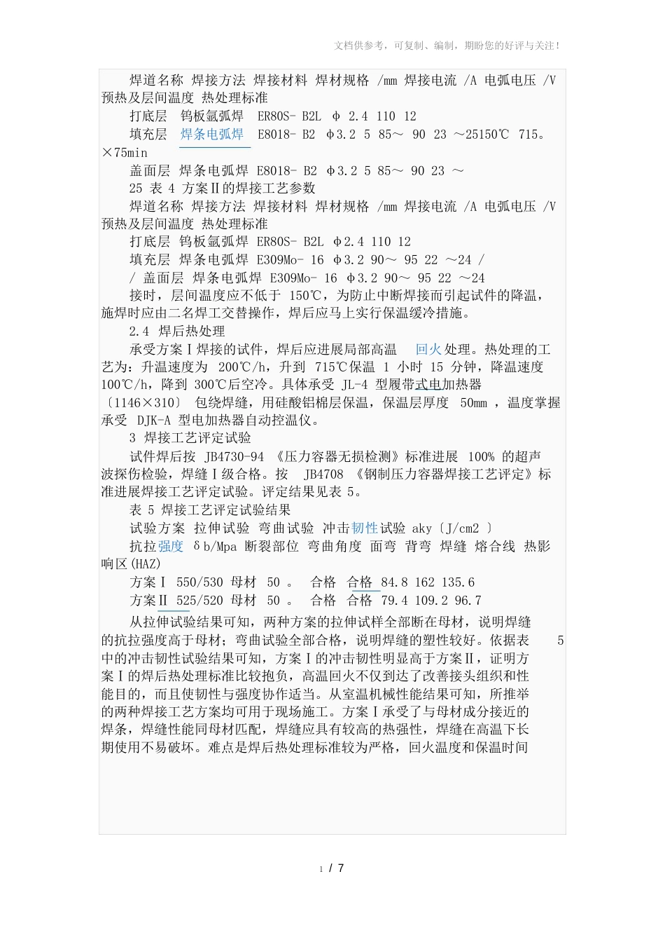 钢管化学成份力学性能及焊接工艺介绍_第3页