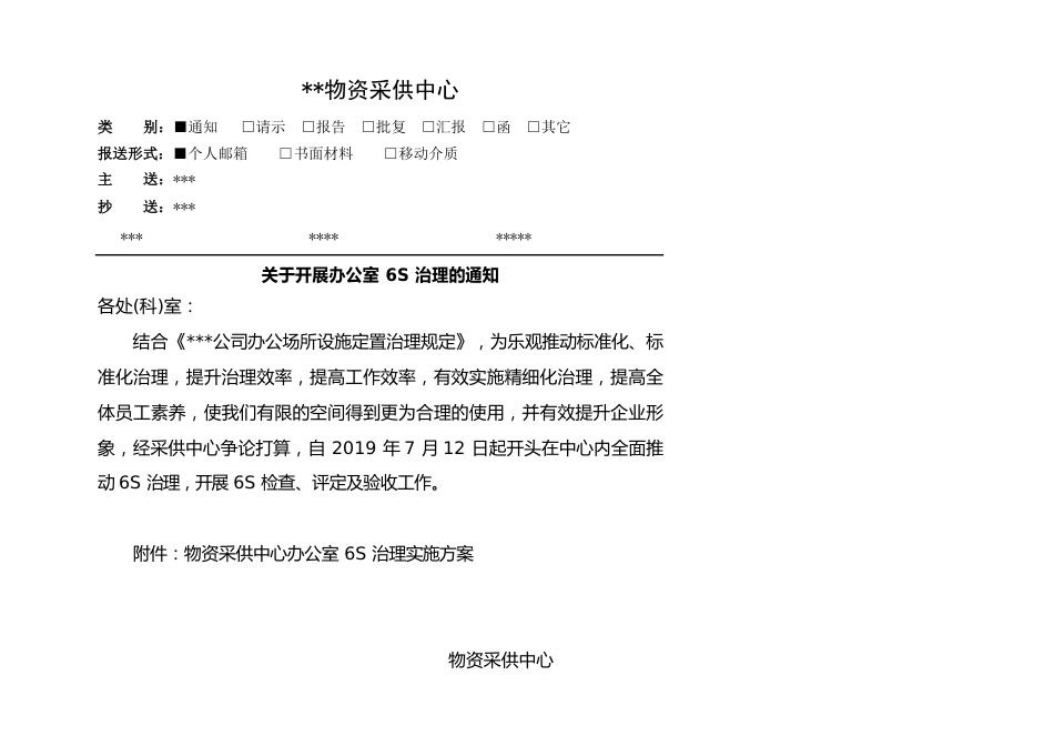 办公室6S管理实施方案_第1页