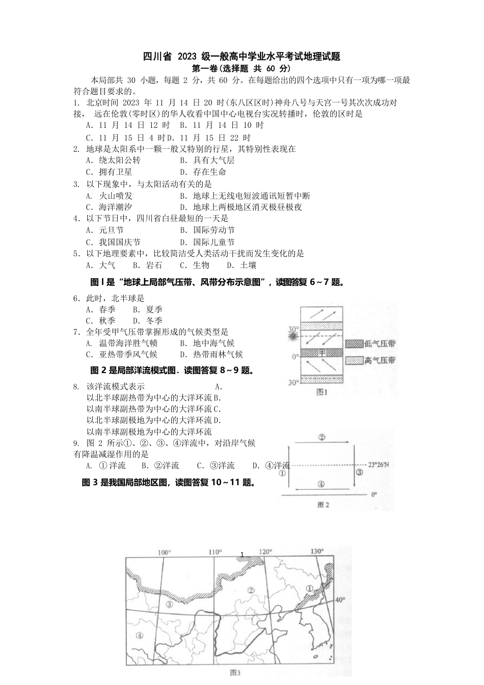 四川省2022年级普通高中学业水平考试地理试题及答案_第1页