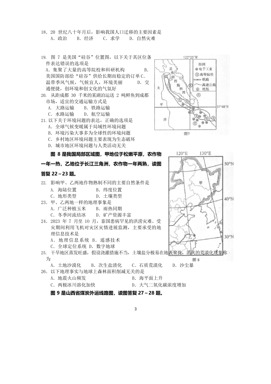 四川省2022年级普通高中学业水平考试地理试题及答案_第3页