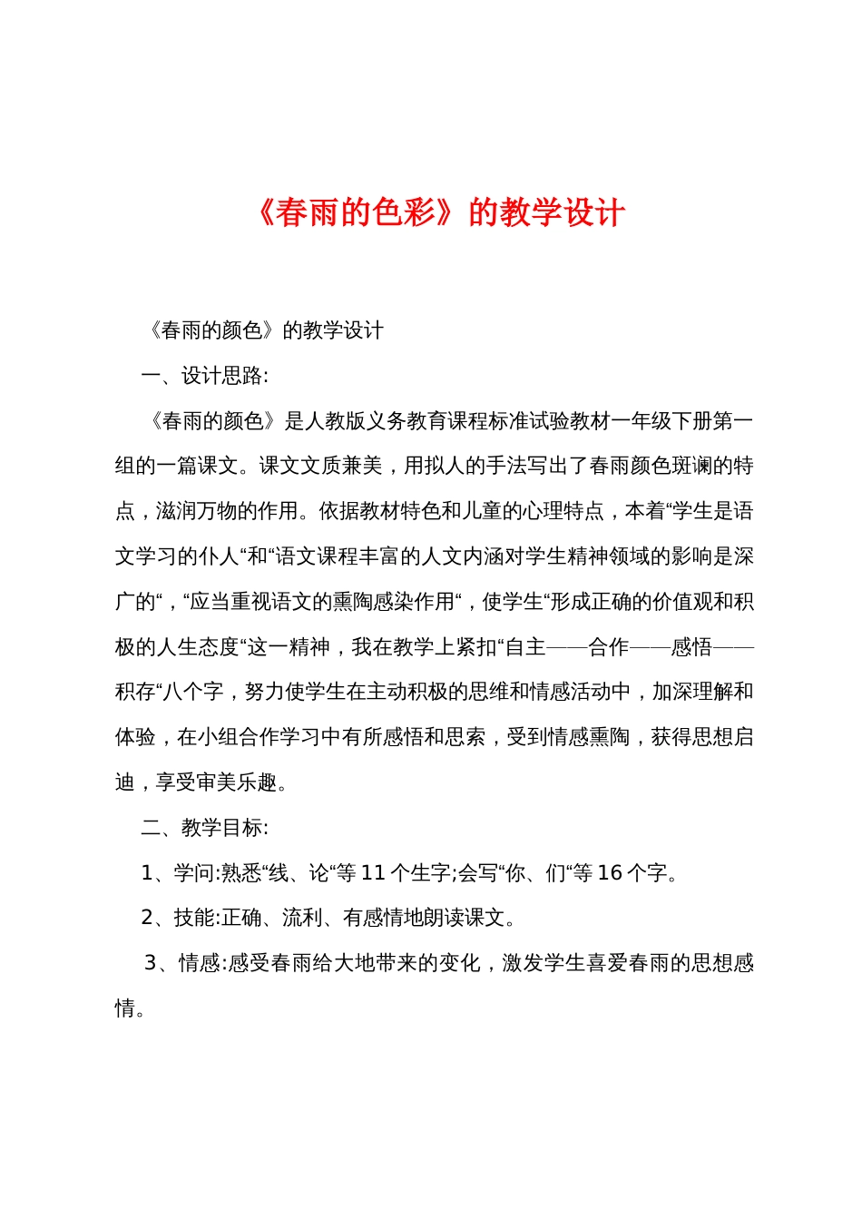 《春雨的色彩》的教学设计_第1页