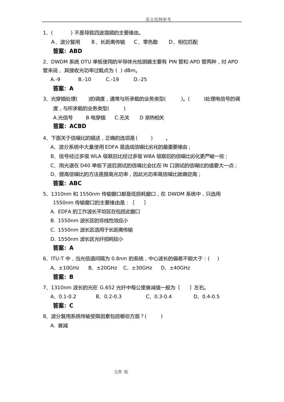 华为试题波分和OTN_不定项题(5题)_第1页