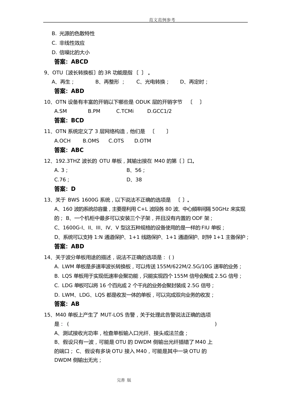 华为试题波分和OTN_不定项题(5题)_第2页