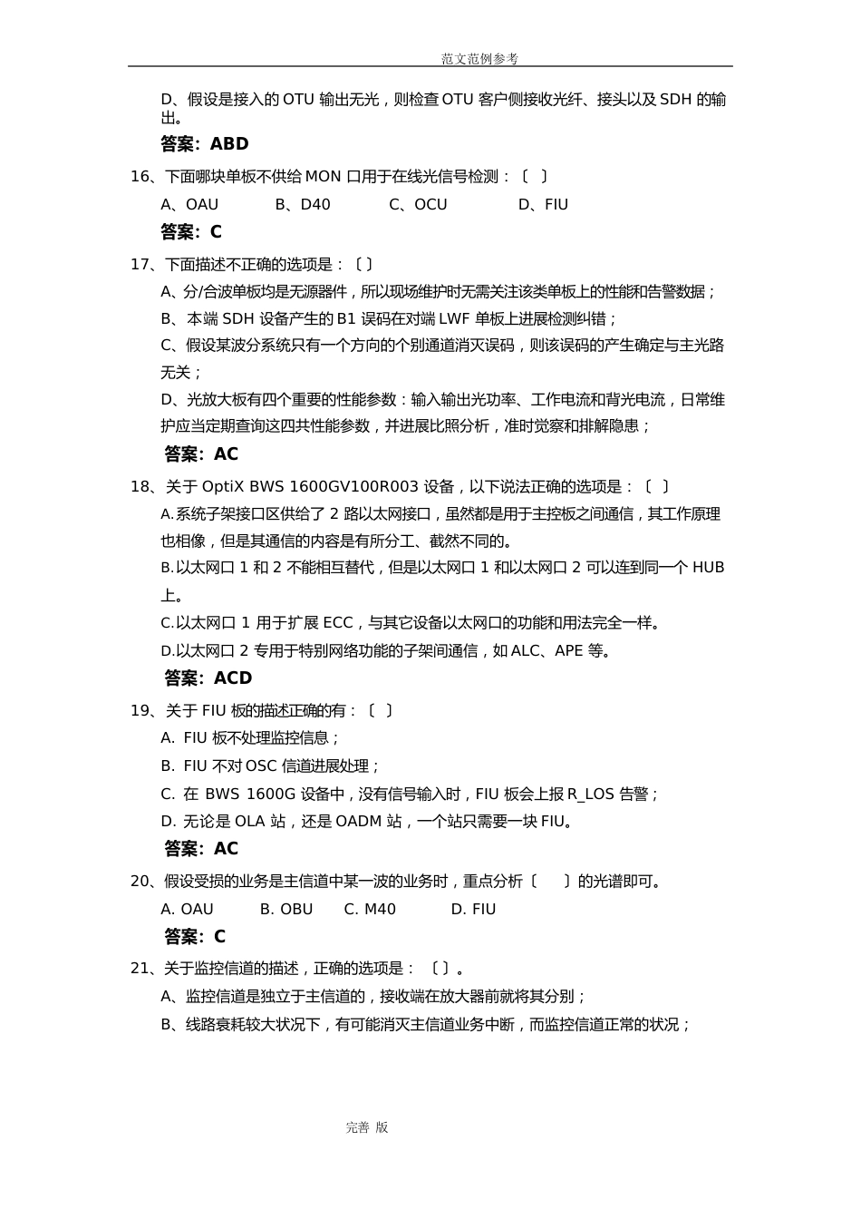 华为试题波分和OTN_不定项题(5题)_第3页