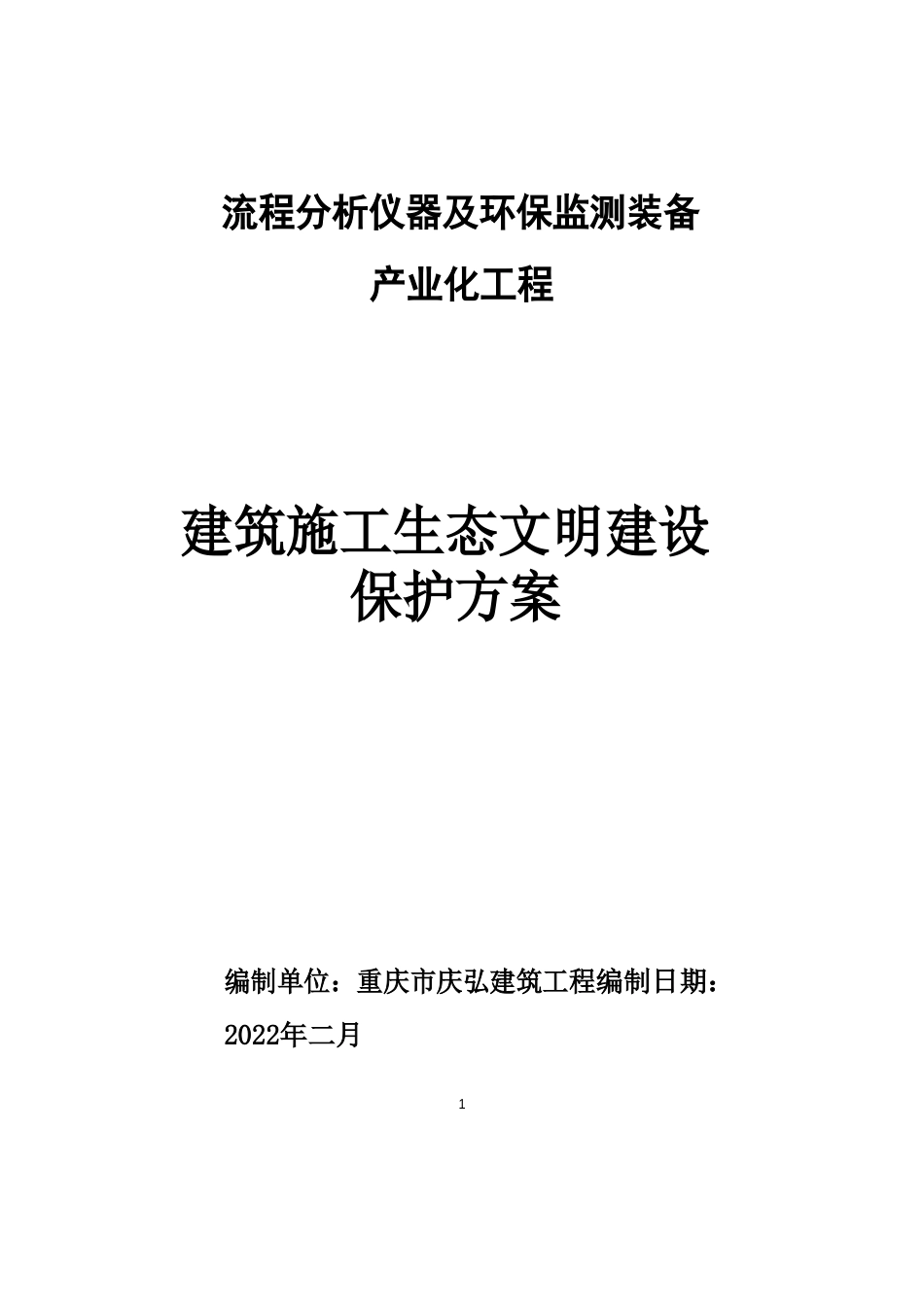 建筑施工生态文明建设保护方案_第1页