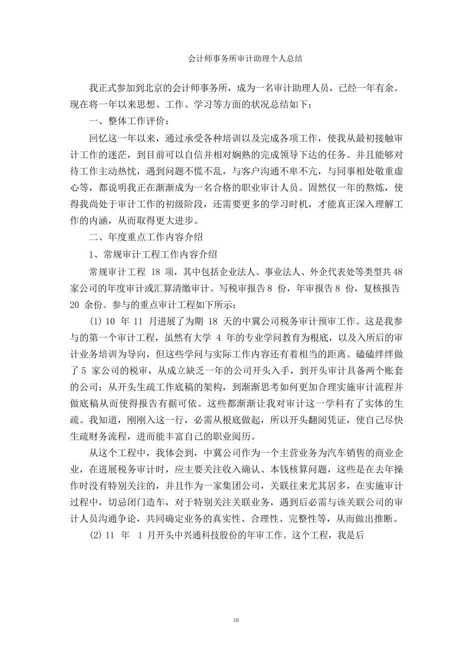 会计师事务所审计助理个人总结_第1页