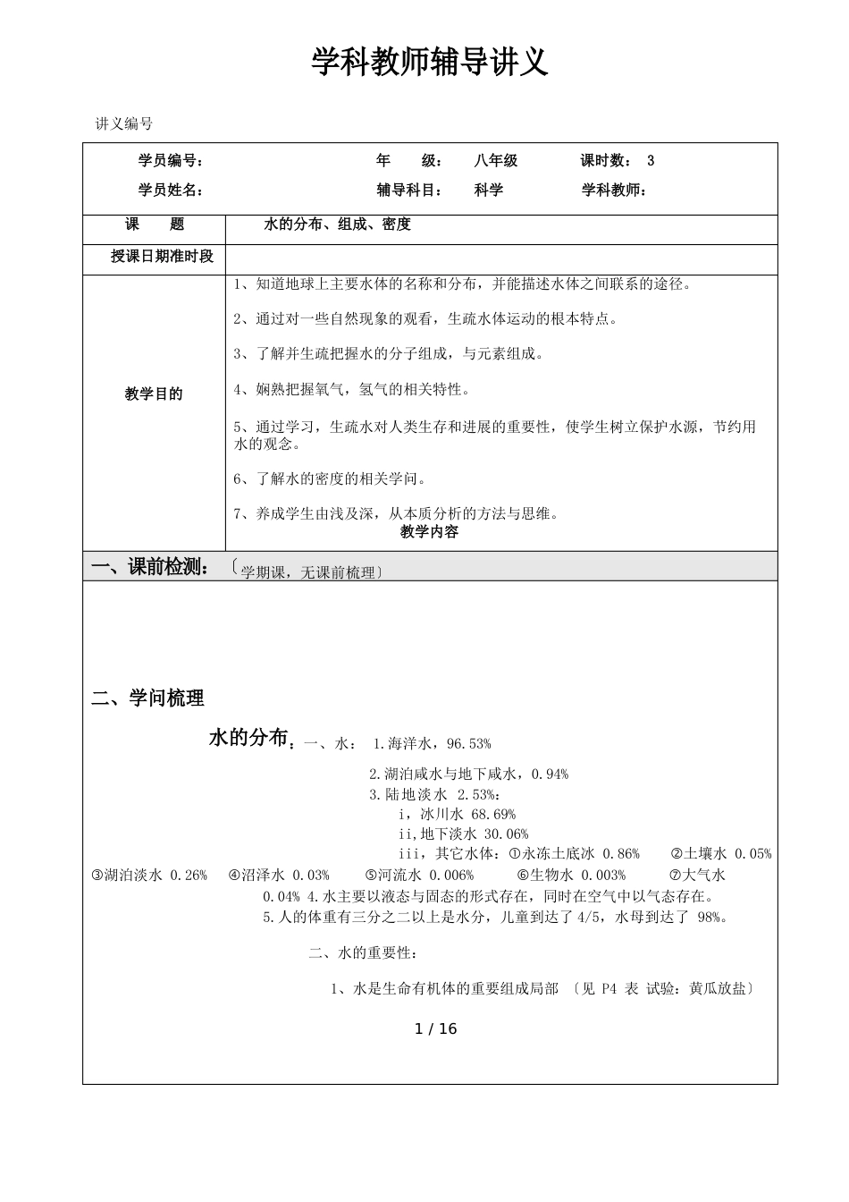 上生活中的水水的分布与组成密度学生版_第1页